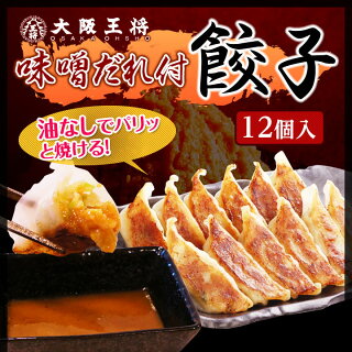 味噌だれ付餃子12個入り(204g)【大阪王将】ギョウザぎょうざギョーザ