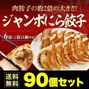 大阪王将 ジャンボにら餃子 90個