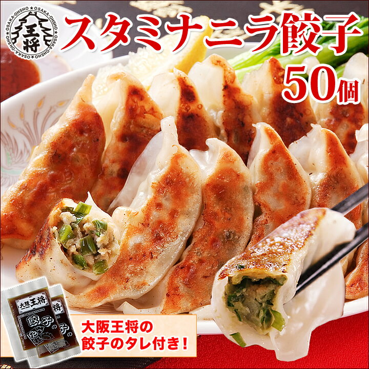 (餃子/ぎょうざ) スタミナにら餃子　50個 【ぎょうざ】【餃子鍋】【大阪王将】...:o-ohsho:10000010