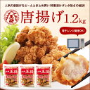 《まとめ買い価格!!》唐揚げ(1.2kg)セット【大阪王将】ジューシー♪【カラアゲ】【からあげ】【から揚げ】贈り物にも喜ばれるグルメ♪