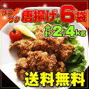 【スペシャルSALE】唐揚げ6袋(2.4kg) 【スペシャルSALE】唐揚げ6袋(2.4kg)