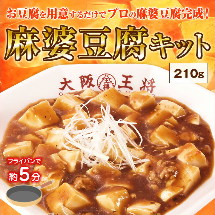 【大阪王将】麻婆豆腐キット★豆腐を用意するだけ！めっちゃカンタン！【中華】【マーボードーフ…...:o-ohsho:10000521