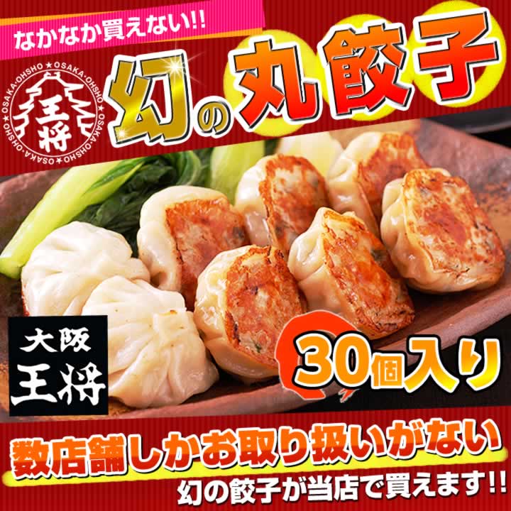 丸餃子　30個 【大阪王将 餃子】 贈り物にも喜ばれるグルメ♪
