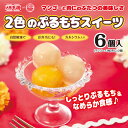 2色のぷるもちスイーツ6個入【大阪王将】≪2017美食女子グ...