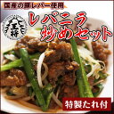 大阪王将レバニラ炒めセット♪国産豚レバー!ビールやお酒のおつ...