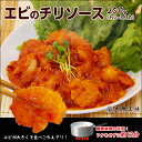 【大阪王将】エビのチリソース250g(2〜3人前)/エビチリ/中華