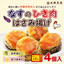 なすのひき肉はさみ揚げ お弁当 おかず 肉団子【大阪王将】