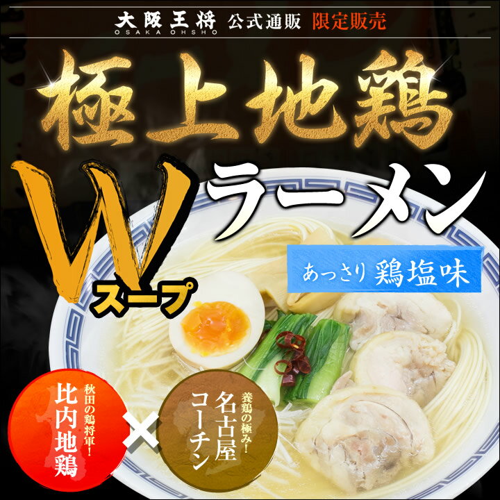 鶏塩ラーメン6食【送料無料】極上地鶏Wスープ大阪王将公式通販限定/メール便...:o-ohsho:10001507