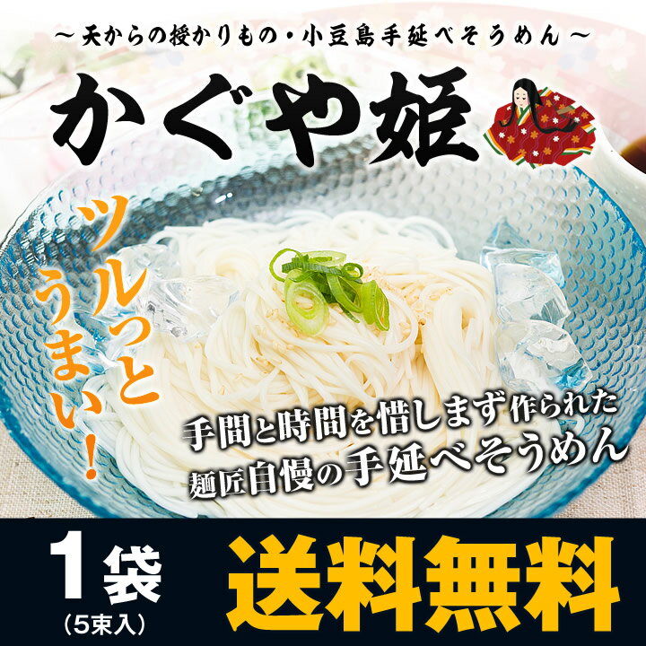 【送料無料】小豆島手延べそうめん・かぐや姫1袋【※メール便出荷】