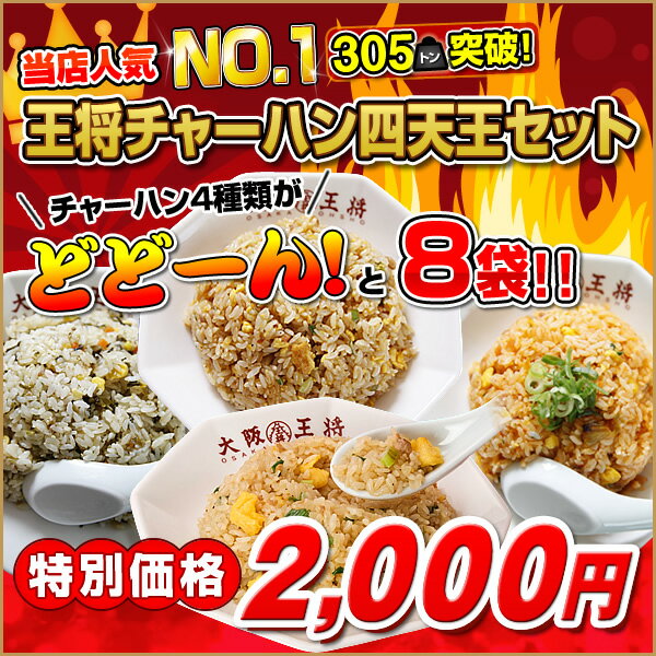 【大阪王将】チャーハン四天王セット★当店人気NO,1のパラパラ炒飯が8袋！炒めチャーハン・キムチチャーハン・高菜チャーハン・ガーリックチャーハン【焼き飯】【炒飯】【大阪王将】【お中元】大阪王将自慢のチャーハン♪8袋が2,000円♪レンジでチンの簡単調理！【炒飯】【焼き飯】