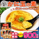 【大阪王将】かに玉の素4袋/送料無料900円ポッキ