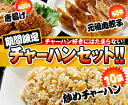 【送料無料】王将チャーハンセット【期間限定】♪一番人気のチャーハン10袋+2品のお得