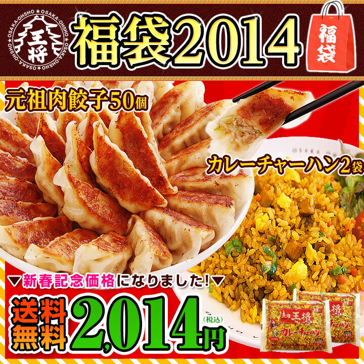 大阪王将 2014年福袋　チャーハンバージョン送料無料！2,014円!!一年に一度の大特価価格で予約販売!