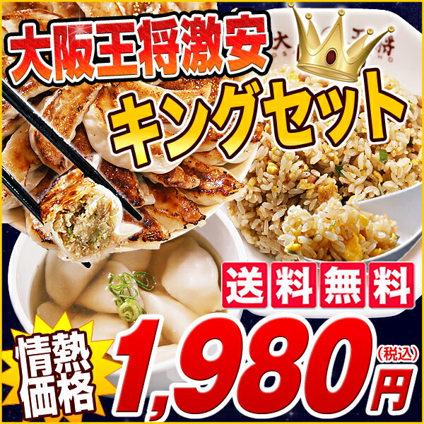 【送料無料】【餃子】大阪王将★激安キングセット！【中華ギフト】餃子65個とチャーハンが1,980円♪【ぎょうざ】【水餃子】