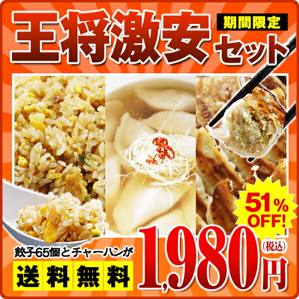 王将激安セット51％OFF餃子65個とチャーハンが1,980円♪激安セット自慢のこだわり3品51％OFF！ギフト・贈り物にも最適