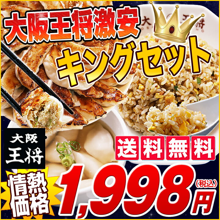 大阪王将★激安キングセット！餃子65個とチャーハンが1,998円♪激安キングセット自慢のこだわり3品中華ギフト ・ 贈り物にも最適