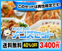 メンズセット40％OFF餃子のグルメセット女性厳禁！このセットは男性限定！男だって特別！！