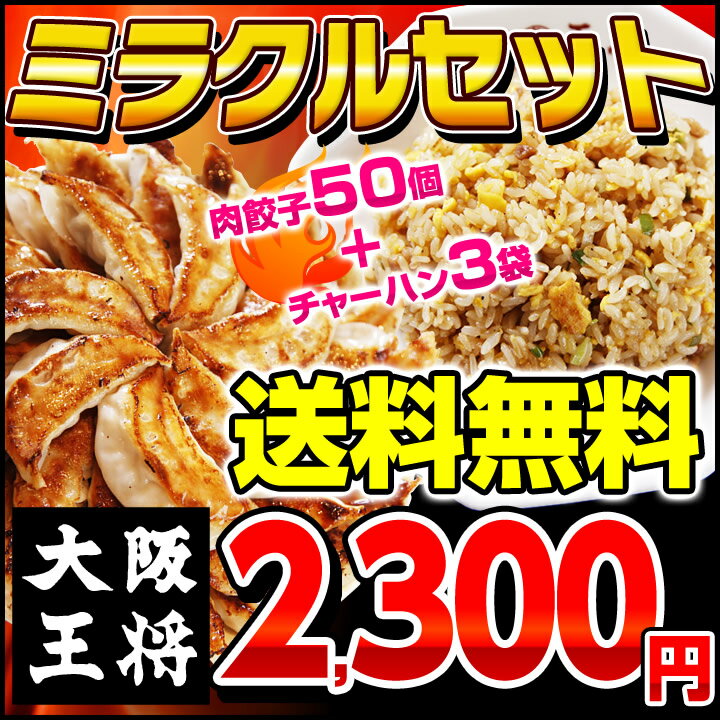 餃子大阪王将 ミラクルセット！大阪王将の餃子50個＋炒めチャーハン3袋ぎょうざ中華餃子50個と炒めチャーハン3袋が送料無料2,300円！≪90,000セット突破！≫