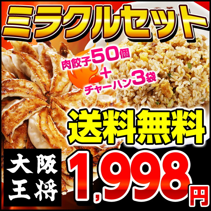 餃子大阪王将 ミラクルセット！大阪王将の餃子50個＋炒めチャーハン3袋ぎょうざ中華餃子50個と炒めチャーハン3袋が送料無料1,998円！≪90,000セット突破！≫