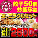 餃子ぎょうざ 大阪王将裏ミラクルセット 送料無料餃子50個＋チャーハン3袋＋キムチチャーハン＋高菜チャーハン＋ガーリックチャーハン 2,600円