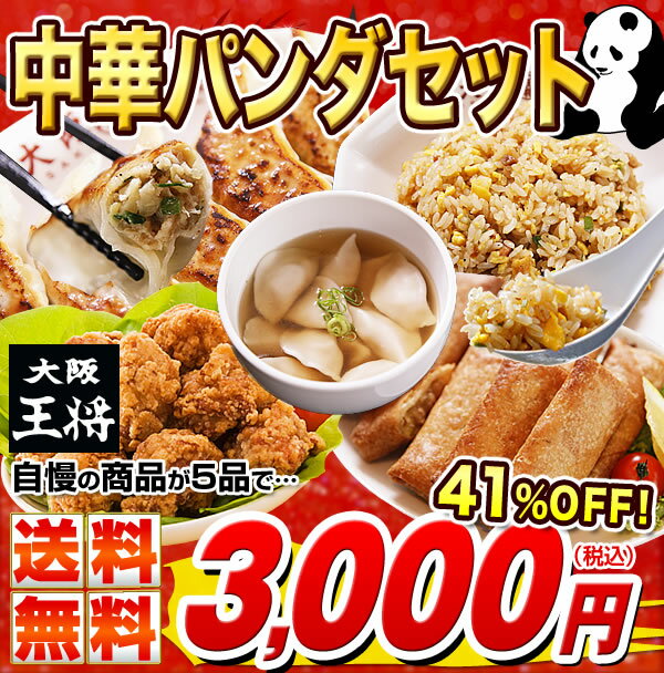 大阪王将≪中華パンダセット≫【餃子】【送料無料】 ・ジャンボ餃子15個 ・水餃子15個 ・チャーハン1袋 ・からあげ220g ・春巻き8本 【中華】【ちゅうか】【ぎょうざ】【点心】【送料無料】中華パンダセット♪パンダも満腹間違いなし！？のボリューム！ギフト/贈り物にも最適【グルメセット】