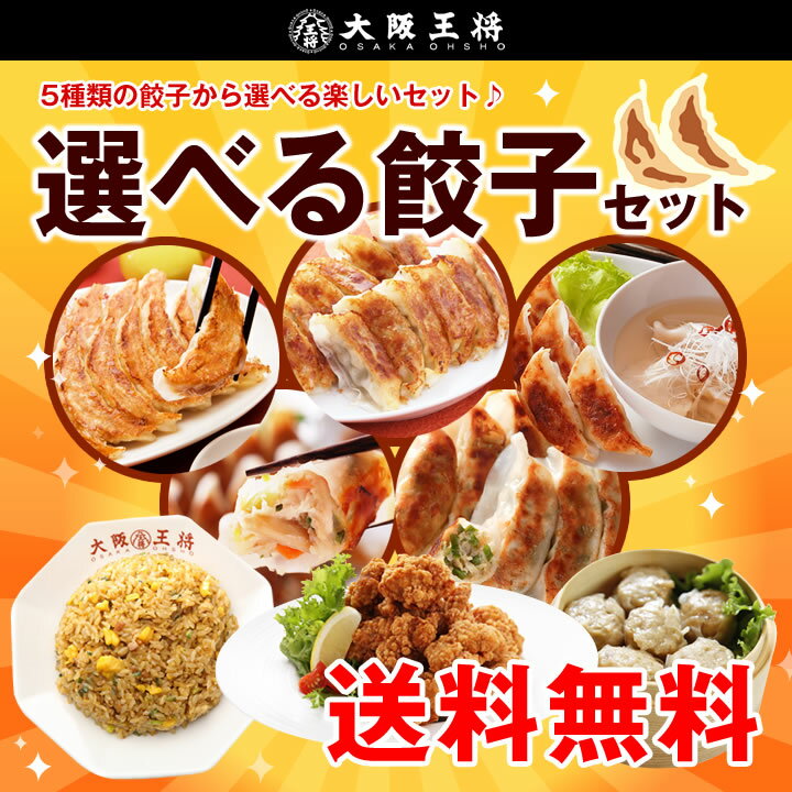 送料無料大阪王将選べる餃子セット♪ 餃子＋チャーハン＋唐揚げB級グルメギフト】贈り物お試し…...:o-ohsho:10000222