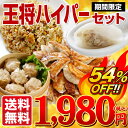 王将の餃子期間限定！ハイパーセット♪54％OFF！ギョウザ＋チャーハン＋水餃子＋シュウマイ王将自慢の4品が当店赤字覚悟の特別価格。