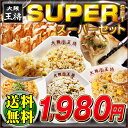 【送料無料】【餃子】大阪王将スーパーセット★ジャンボ餃子15個＋チャーハン4袋【1,980円】【餃子】【ぎょうざ】【中華】【送料無料】