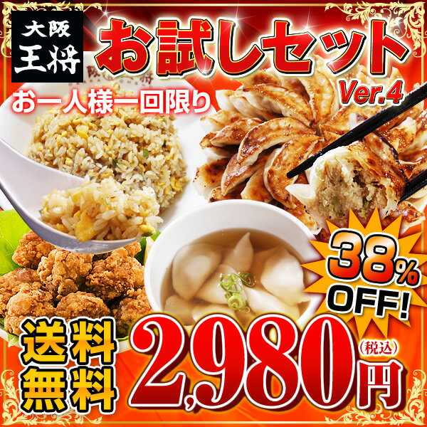 新・お試しセット 38％OFF！ギョウザ/チャーハン/唐揚げ★中華楽天ランキング1位お試しセット!初回のみ♪人気のギョーザセット！ギフト/贈り物にも最適