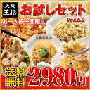 【餃子】【送料無料】【大阪王将】新・お試しセット 餃子/チャーハン/シュウマイ★【中華】【ぎょうざ】【ちゅうか】【ギフト】【送料無料】【お中元】【B級グルメ】