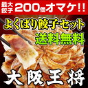 餃子 送料無料大阪王将よくばり餃子セット大阪王将ぎょうざ最大200個オマケ