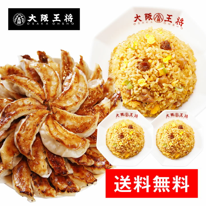 餃子【冷凍食品】送料無料　大阪王将 ミラクルセット/大阪王将餃子50個＋炒めチャーハン3袋ぎょうざ中華惣菜