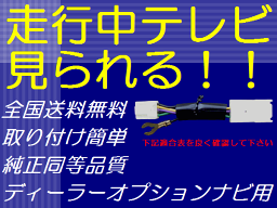 日本製 トヨタ・ダイハツ純正ナビ用 走行中でもテレビが視聴可能になるテレビキット NMZM-W67D NSZP-W67D NSZP-X67D NMZK-W67D NSZN-W67D NSZN-X67D DUK-W67D ALPNM-ZYX9D 他多数 走行中テレビDVD見れるキット ウェイク タント シフォン ムーヴ ムーブ　キャスト　他