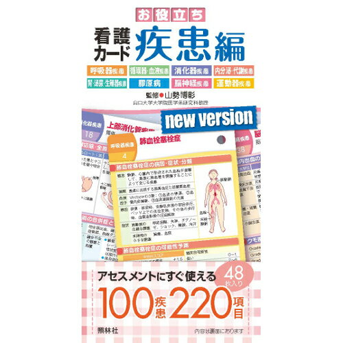 お役立ち看護カード　疾患編[ナース 書籍 看護 医療 看護師]