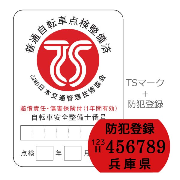 安全、安心のTSマーク（赤）　賠償責任と障害の保険がセット　自転車と同時購入のみ安全、安心のTSマーク（赤）　賠償責任と障害の保険がセット　自転車と同時購入のみ