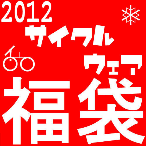 【メンズ】◆2万円◆2011！サイクルウェア福袋【4万円相当】！！