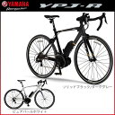 YAMAHA ヤマハ ロードバイク YPJ-R 電動アシスト自転車（予約受付中）【02P07Feb16】