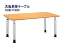 福祉施設用テーブル KT-1690