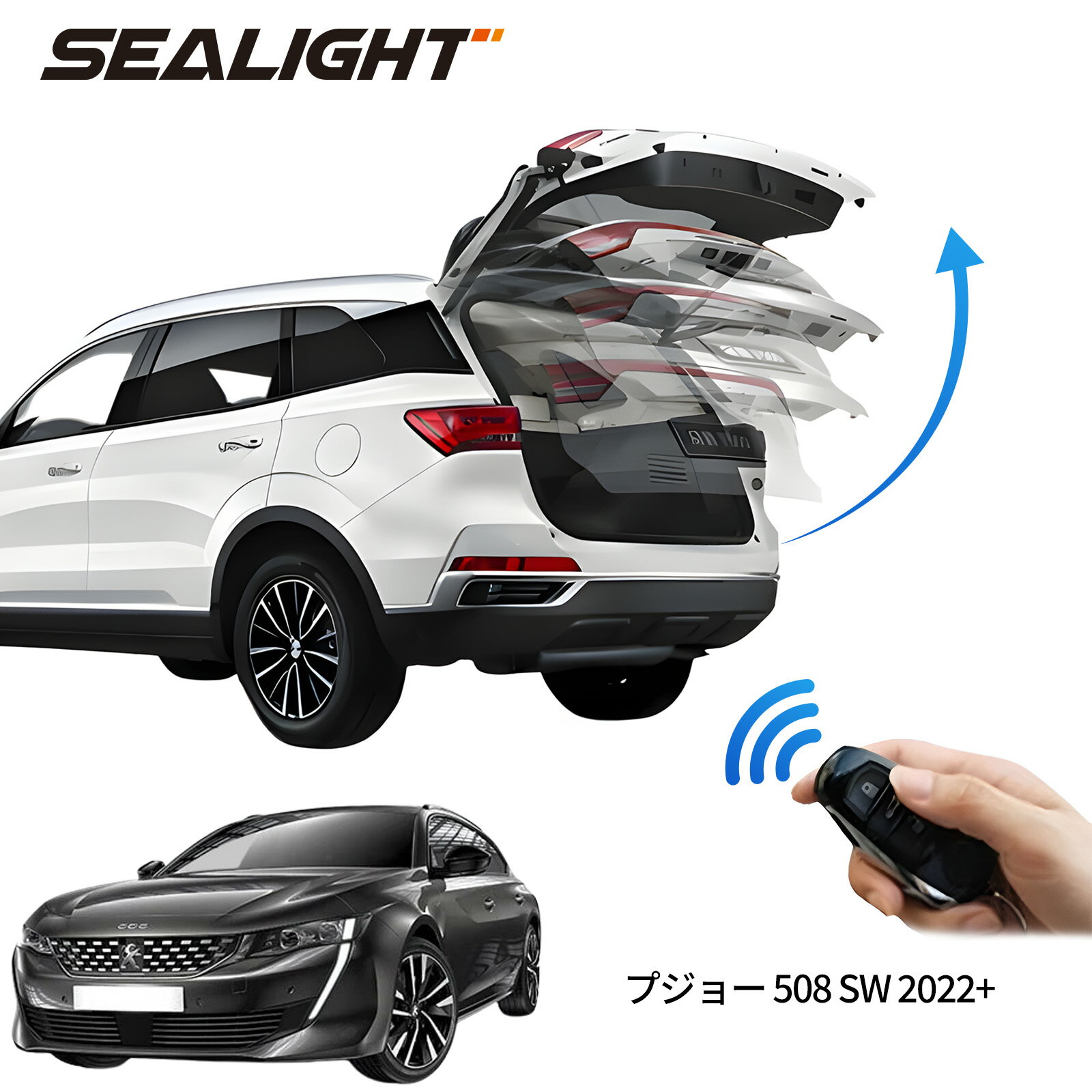 電動パワーバックドア キット プジョー 508 SW 2022+ 後付け パワーゲート ダンパー トランク 自動開閉 リモコン操作 オート パワー パワーリアゲート オートテールゲート フットセンサー