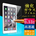 送料無料 iPad 5 2017/ipad5 A1822 iPad mini4 mini3 mini2 mini iPad Air2 iPad Air iPad Pro 9.7 iPad2/3/4対応 強化ガラスの保護フィルム 表面硬度9H 厚さ0.33mm screen protector glass 画面割れを防ぐ プロテクター 強化ガラスフィルム 画面保護フィルム【1201_flash】