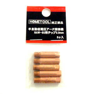 【全商品ポイント5倍　8月18日09:59まで】　NAW-80用チップ0.9mm(5個入)HOMETOOL NAW-80用チップ0.9mm(5個入)