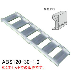 アルミブリッジ ABS120-30-1.0(2本セット)...:oasisu:10030611