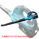 【全商品ポイント5倍　8月18日09:59まで】　36V用 充電式ブロワ MUB360DWBX(36Vバッテリx2+充電器付)