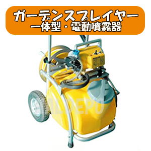 【全商品ポイント5倍　8月18日09:59まで】　一体型電動式噴霧器 ガーデンスプレイヤー MS-252RT25 φ6.0x20m 25Lタンク付工進 koshin 動力噴霧器 防除 エンジン 工進 一体型電動式噴霧器 ガーデンスプレイヤー MS-252RT25 φ6.0x20m 25Lタンク付