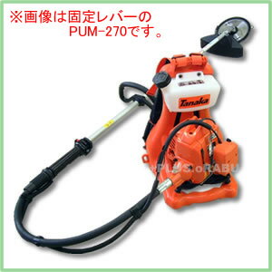 【全商品ポイント5倍　8月18日09:59まで】　背負式刈払機(草刈機) PUM-270S AA 26.9cc フロートキャブ