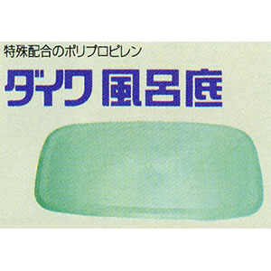 【全商品ポイント5倍　8月18日09:59まで】　風呂底　DH-110用