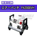 エアーコンプレッサー ベビコン エアーパンチ 高圧型無給油式 PA2000VH(周波数共用) 日立