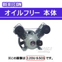 ベビコン エアーコンプレッサー オイルフリー本体 1.5OU-9.5CG