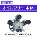 ベビコン エアーコンプレッサー オイルフリー本体 3.7OU-9.5CG