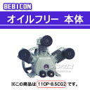 ベビコン エアーコンプレッサー オイルフリー本体 11OU-8.5CG2 日立